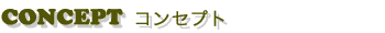 Concept �R���Z�v�g