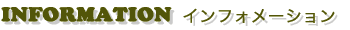 INFORMATION �C���t�H���[�V����