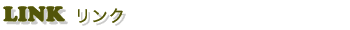 LINK �����N